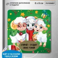 Магнит новогодний, со скретч-слоем &laquo;Судьбу свою узнай&raquo;, 8&times;8 см