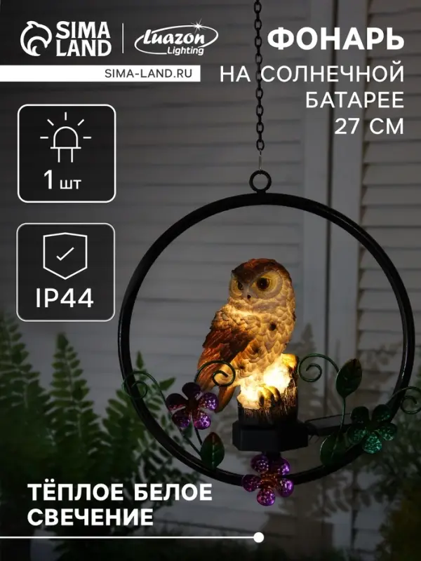 Садовый светильник &laquo;Филин&raquo;, уличный, на солнечной батарее, 27 см, 1 LED, свечение тёплое белое