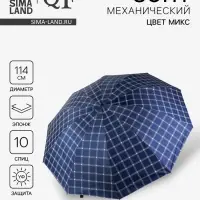 Зонт механический &laquo;Клетка&raquo;, эпонж, 4 сложения, 10 спиц, R=57/63 см, d=114 см, МИКС