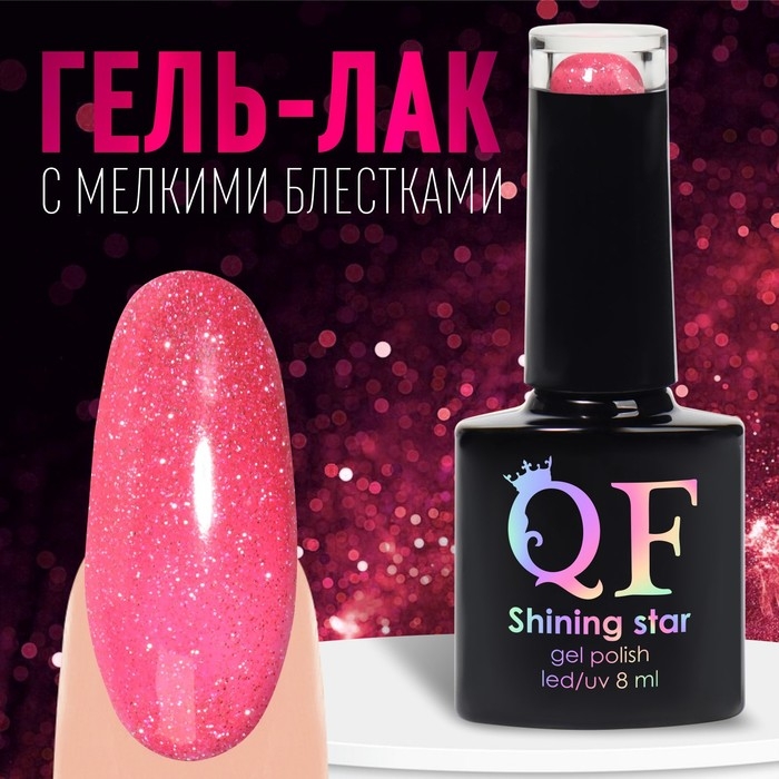 Гель лак для ногтей, «SHINING STAR», светоотражающий, 3-х фазный, 8мл, LED/UV, цвет розовый (017) Гель лак для ногтей, «SHINING STAR», светоотражающий, 3-х фазный, 8мл, LED/UV, цвет розовый (017)
