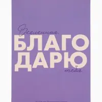 Дневник благодарности А5, 30 л "Благодарю"