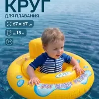 Круг для плавания My baby float, с сиденьем, d=67 см, от 1-2 лет, 59574NP INTEX
