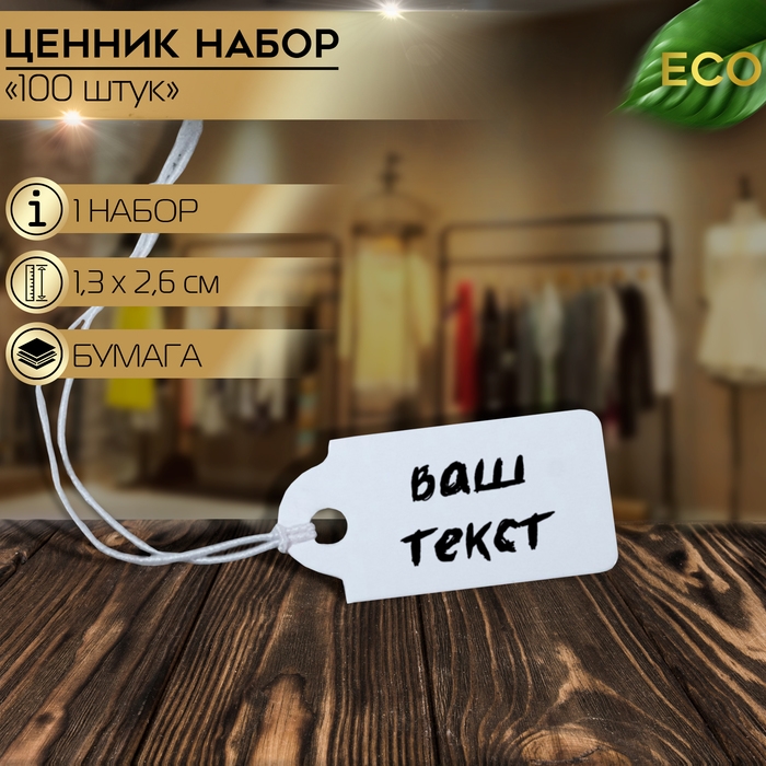 Ценник набор 100шт,1,3×2,6, цвет белый Ценник набор 100шт,1,3×2,6, цвет белый
