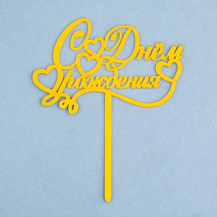 Топпер Топпер "С днем рождения", курсив, золотой, Дарим Красиво