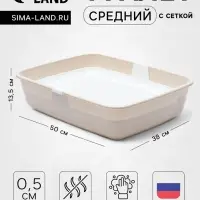 Лоток для кошек ALTA, 50&times;38&times;13.5 см, с сеткой, пластик, белый, бежевый
