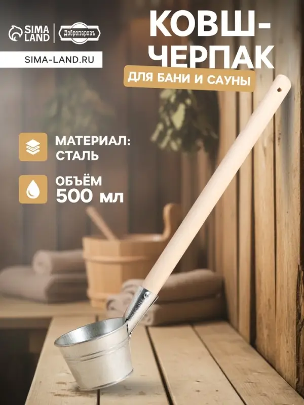 Ковш - черпак для бани и сауны, 500 мл, сталь, деревянная ручка, &laquo;Добропаровъ&raquo;