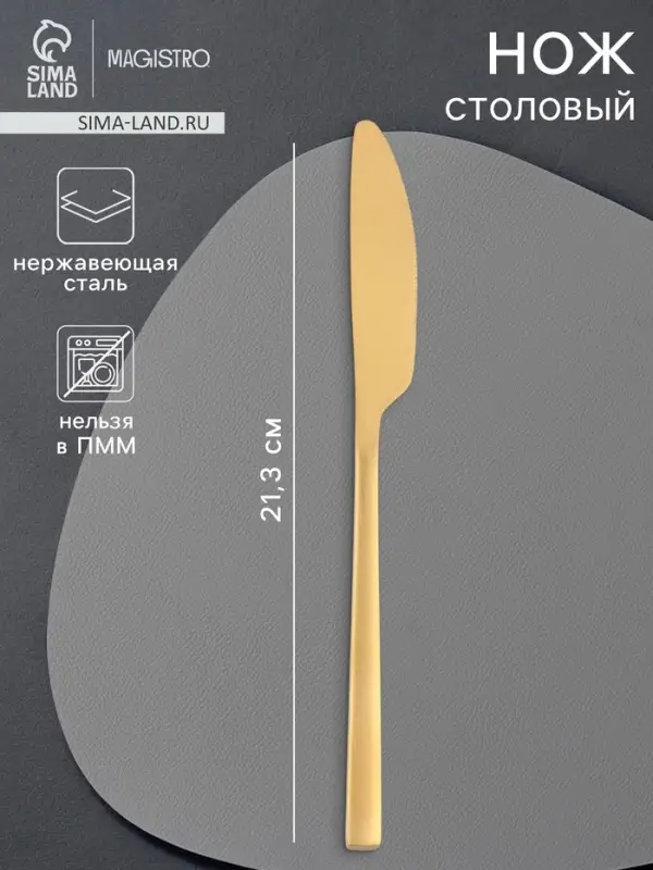 Нож столовый Magistro &laquo;Оску стандарт&raquo;, длина 21.3 см, нержавеющая сталь, золотистый