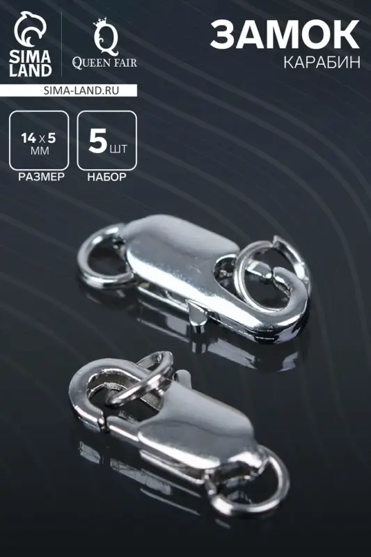 Замок карабин СМ-562-8, 5 шт. 14 мм, цвет серебро