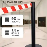 Стойка ограждения чёрная, с красно-белой вытяжной лентой 180 см, высота 90 см, d=6 см, напольный d=32 см