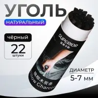 Уголь натуральный 22 штуки, диаметр-5-7 мм в картонном тубусе, черный