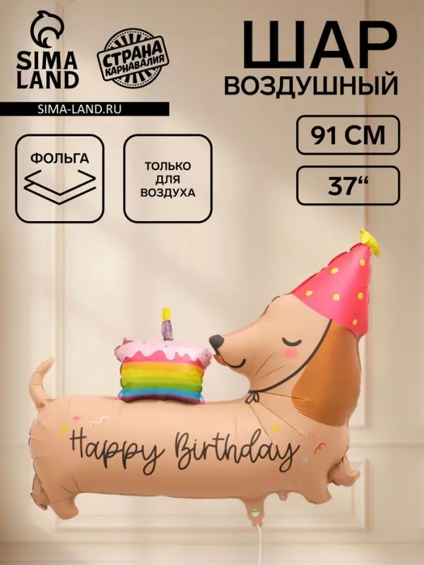Воздушный шар фольгированный 37" &laquo;С Днем Рождения! Такса&raquo;
