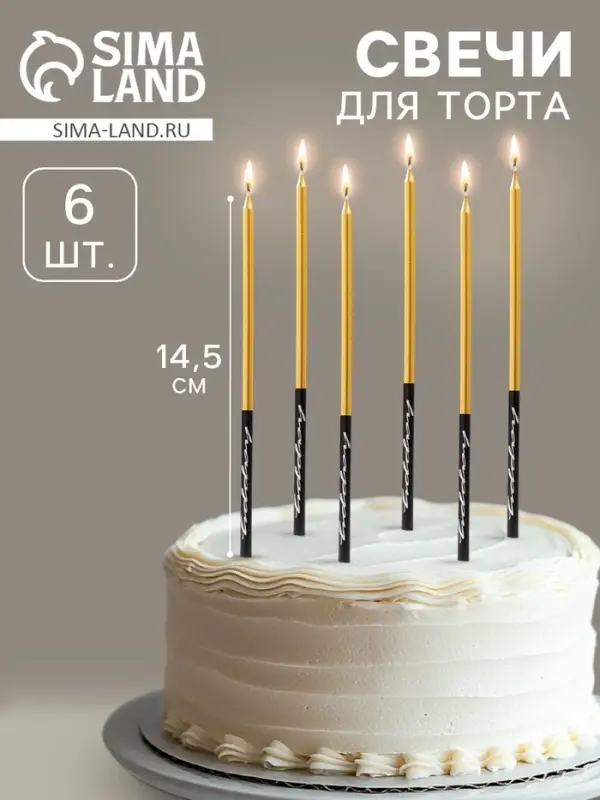 Свечи в торт &laquo;Праздник&raquo;, 6 шт., 14.5 см, золото с чёрным