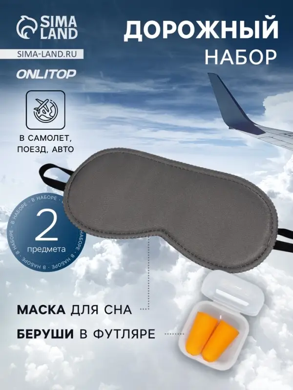 Дорожный набор: маска для сна, беруши в футляре