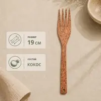 Вилка, 19 см, кокос