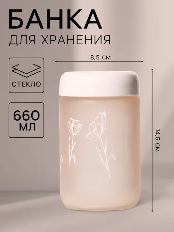 Банка для сыпучих продуктов &laquo;Рози&raquo;, 660 мл, стекло, розовая