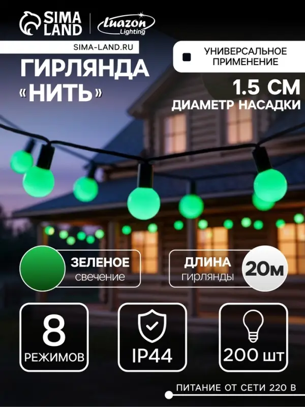 Гирлянда &laquo;Нить&raquo; 20 м с насадками &laquo;Шарики 1.5 см&raquo;, IP44, тёмная нить, 200 LED, свечение зелёное, 8 режимов, 220 В