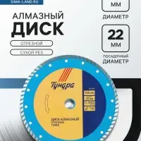 Диск алмазный отрезной ТУНДРА, TURBO, сухой рез, 230&times;22 мм