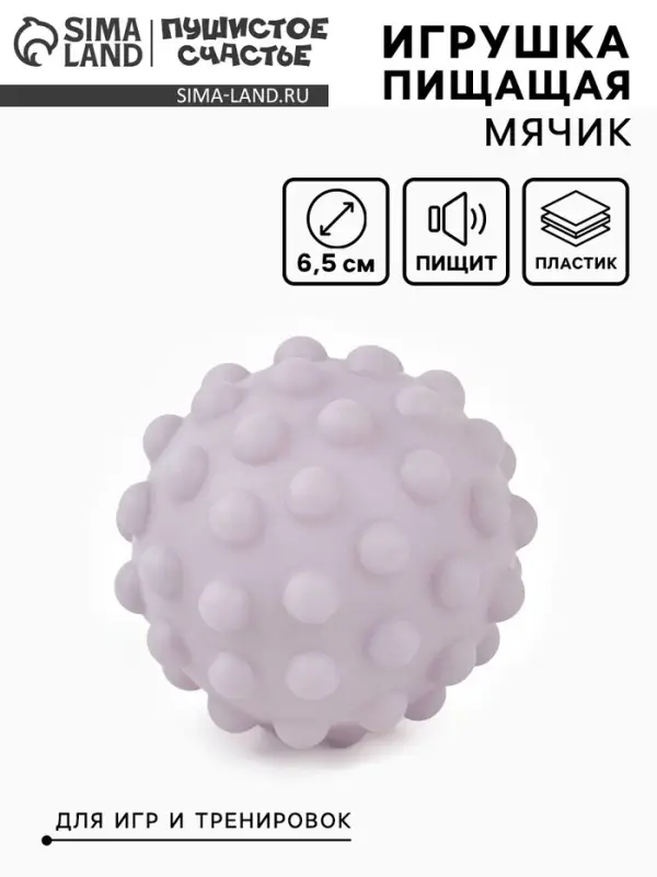 Игрушка пищащая &laquo;Мячик&raquo; для собак, 6.5 см, сиреневая МИКС
