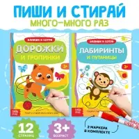 Книги с маркером &laquo;Напиши и сотри. Лабиринты и путаницы&raquo;, набор 2 шт. по 12 стр., многоразовые