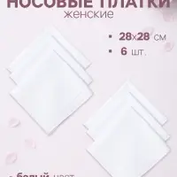 Платки носовые &laquo;Этель&raquo; White cotton, 28&times;28 см - 6 шт., хлопок 100%, белые