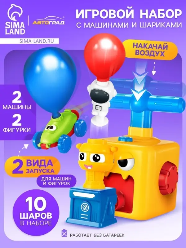 Набор машинок на воздушном шаре Balloon Car, со станцией запуска