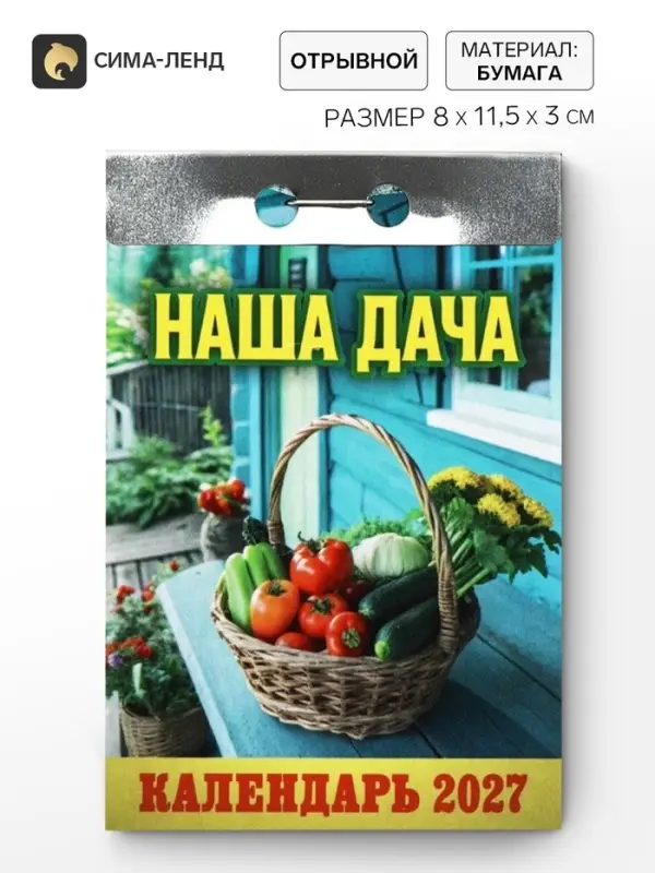 Календарь 2027 &laquo;Наша дача&raquo;