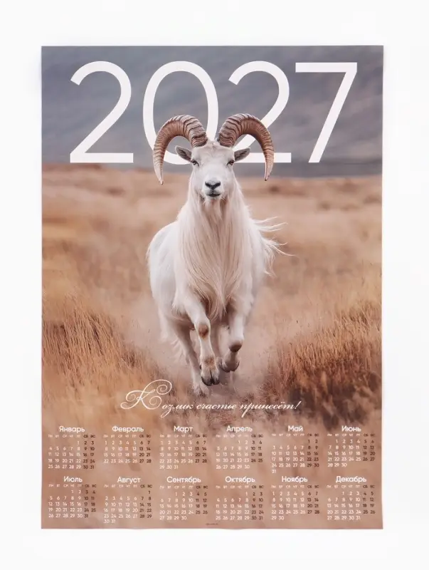 Календарь 2027, настенный, А1 &laquo;Козел&raquo;