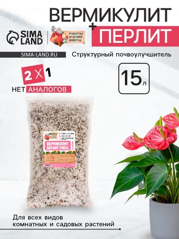 Смесь Вермикулит и Перлит &laquo;Рецепты Дедушки Никиты&raquo; 15 л