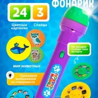 Проектор-фонарик ZABIAKA &laquo;Мир животных&raquo;, 3 слайда, 24 картинки