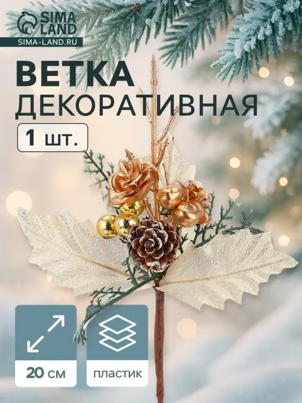 Еловая ветка декоративная &laquo;Зимнее волшебство. Зимнее восхищение&raquo;, 20 см, золото