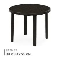 Стол круглый, 90&times;90&times;75 см, пластиковый, коричневый