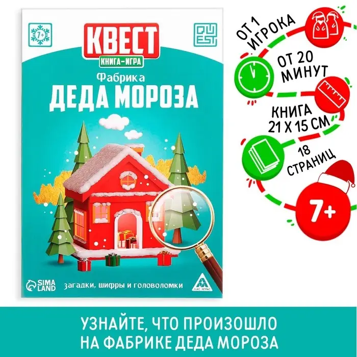 Квест-книга игра &laquo;Фабрика Деда Мороза&raquo;, 18 страниц