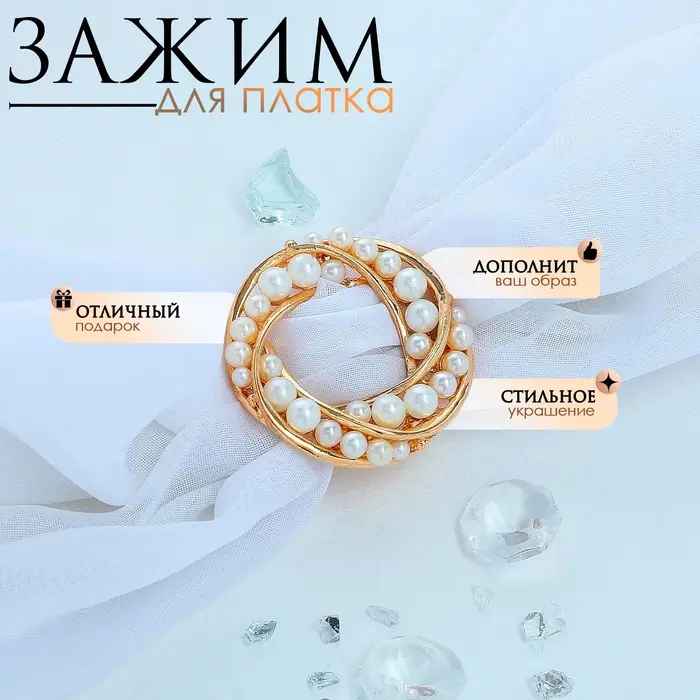 Зажим для платка &laquo;Жемчужный круг&raquo;, белый в золоте