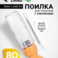 Поилка для грызунов, 80 мл, крепление-пружинка, оранжевая