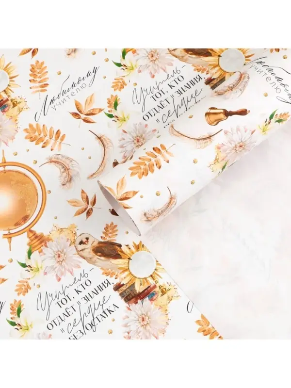 Бумага упаковочная глянцевая «Любимому учителю», 70 х 100 см