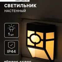 Садовый светильник, уличный, на солнечной батарее, накладной, 9&times;12&times;5 см, 1 LED, свечение тёплое белое