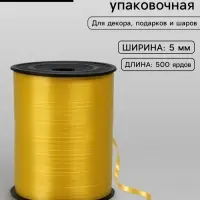 Лента для декора, подарков и шаров, жёлтый, 0.5 см &times; 500 ярдов