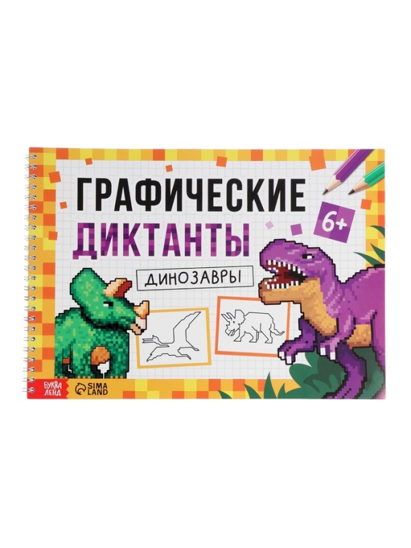 Книга Книга "Графические диктанты. Динозавры", 36 страниц