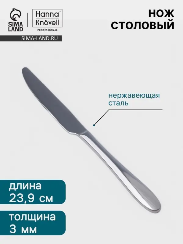 Нож столовый Hanna Kn&ouml;vell Svartan, 23.9 см, толщина 3 мм, нержавеющая сталь, серебристый