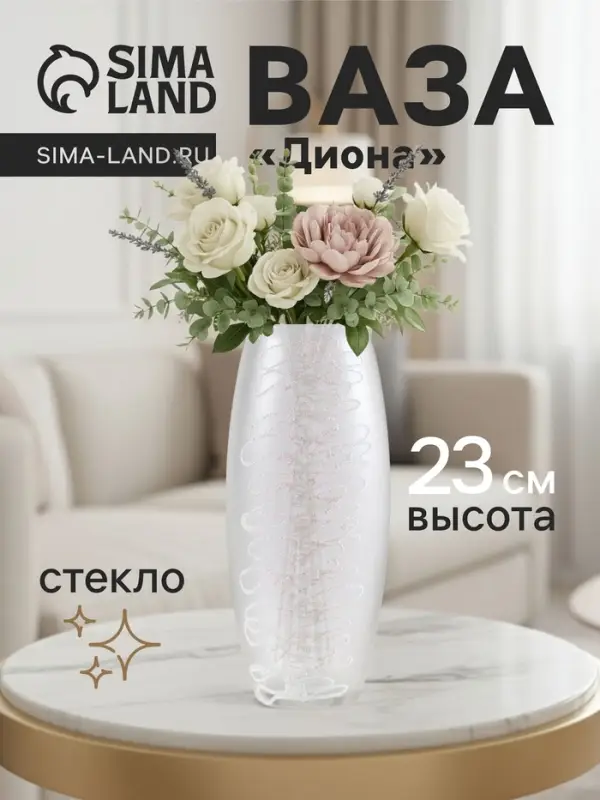 Ваза для цветов &laquo;Диона&raquo;, h=23 см, стекло