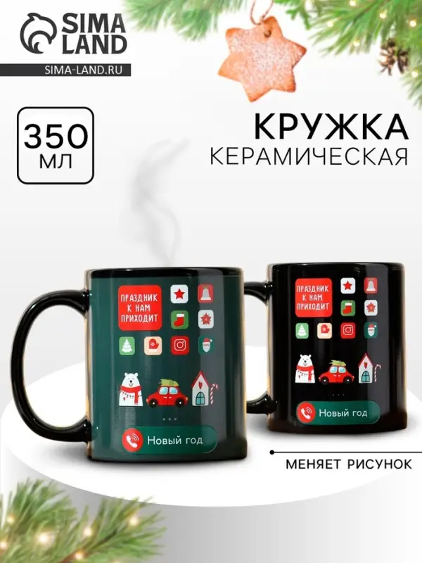 Кружка керамическая новогодняя &laquo;Праздник к нам приходит!&raquo;, 350 мл
