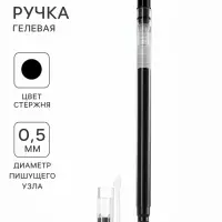 Ручка гелевая, бесстержневая, чёрная, узел 0.5 мм, треугольный корпус