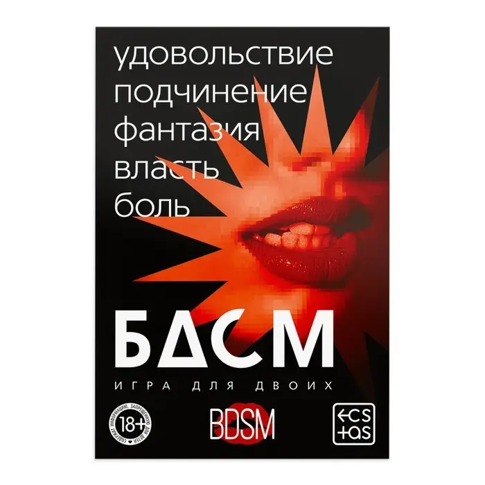 Игра для пар &laquo;БДСМ&raquo; со скретч-слоем, 3 листа, 18+