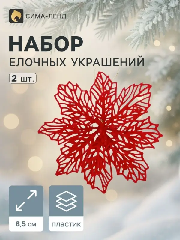 Ёлочные игрушки 2 шт. &laquo;Зимнее волшебство. Резной цветок&raquo; пластик, 8.5 см, красный