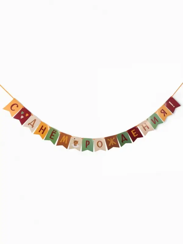 Гирлянда на ленте &laquo;С Днём Рождения!&raquo;, оранжевый нюд, 200 см