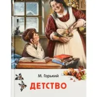 Детство, Горький М. (ВЧ)