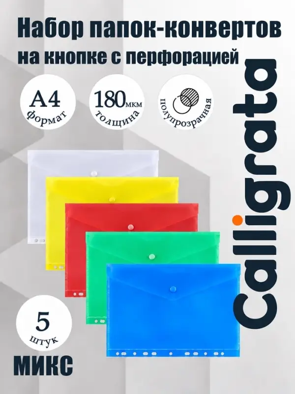 Набор папок-конвертов на кнопке 5 штук, А4, 180 мкм, Calligrata Office, прозрачная, перфорация по длинной стороне, МИКС
