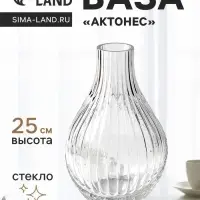 Ваза для цветов &laquo;Актонес&raquo;, 25&times;14 см, стекло, прозрачная