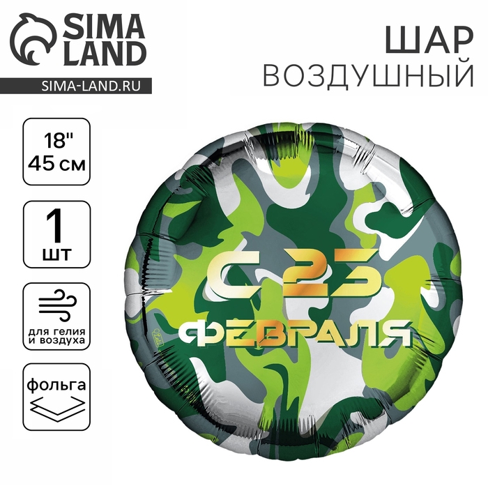 Воздушный шар фольгированный 18 Воздушный шар фольгированный 18" «С 23 февраля» круг