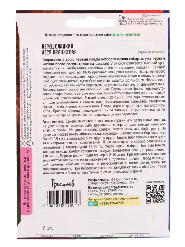 Семена Перец сладкий Леся Оранжевая 7шт.  12.29 г.